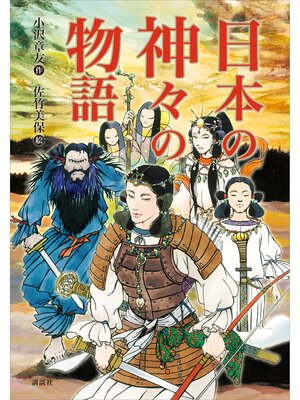 cover image of 日本の神々の物語
